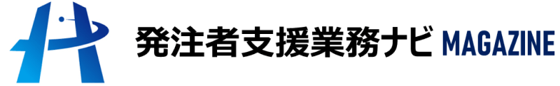 発注者支援業務ナビ MAGAZINE