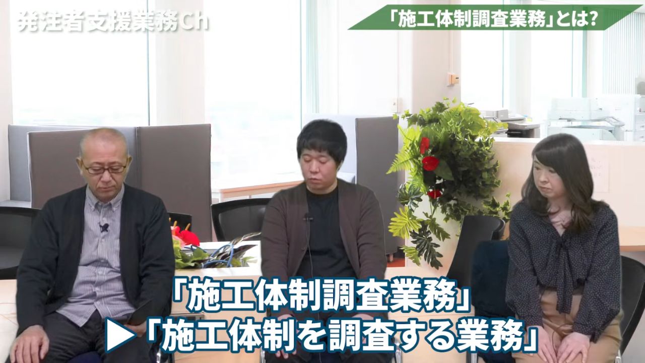 「施工体制調査業務」とは?