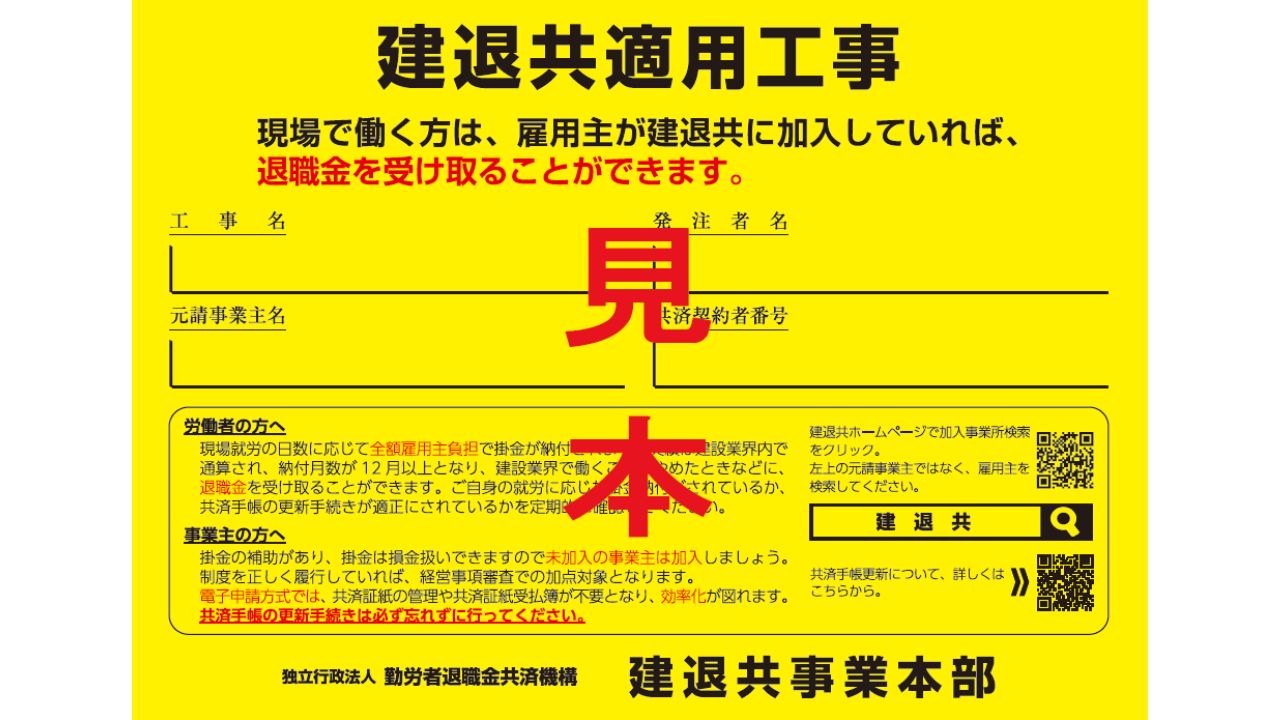 建設業退職金共済制度適用事業主工事現場標識