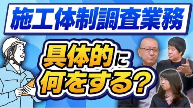 タイトル:施工体制調査業務何をする?