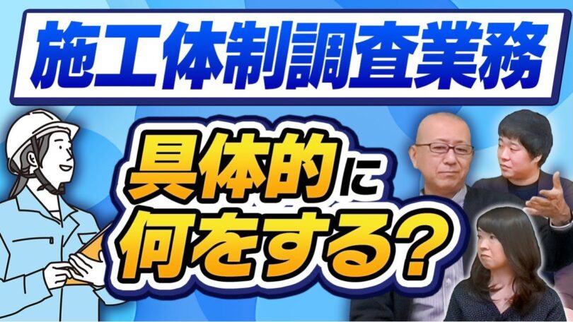タイトル:施工体制調査業務何をする?