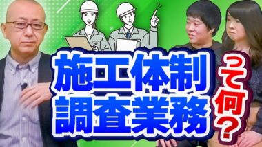 タイトル：施工体制調査業務って何？