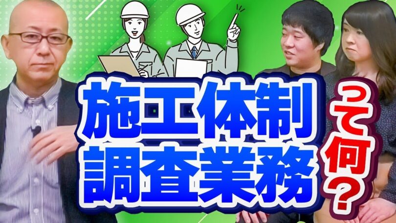 タイトル:施工体制調査業務って何?