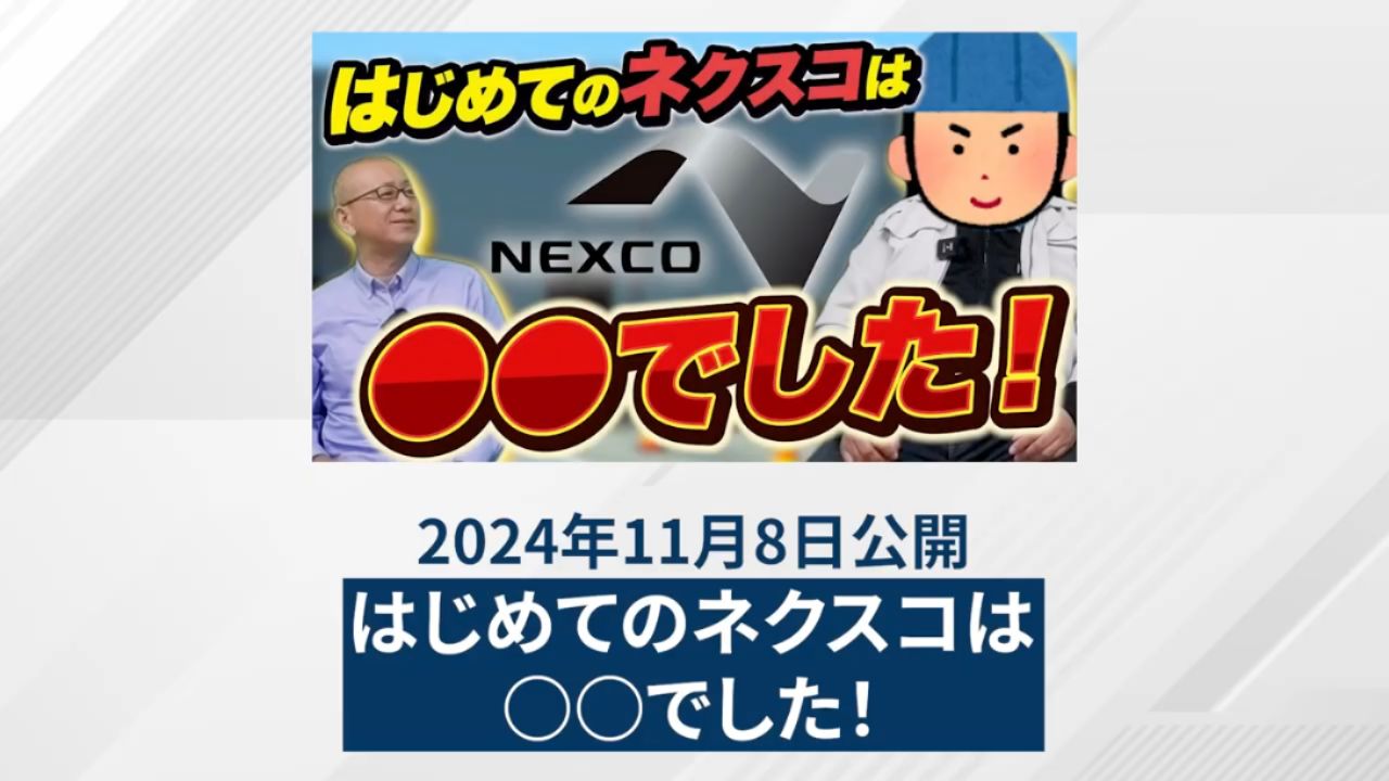 はじめてのネクスコは◯◯でした