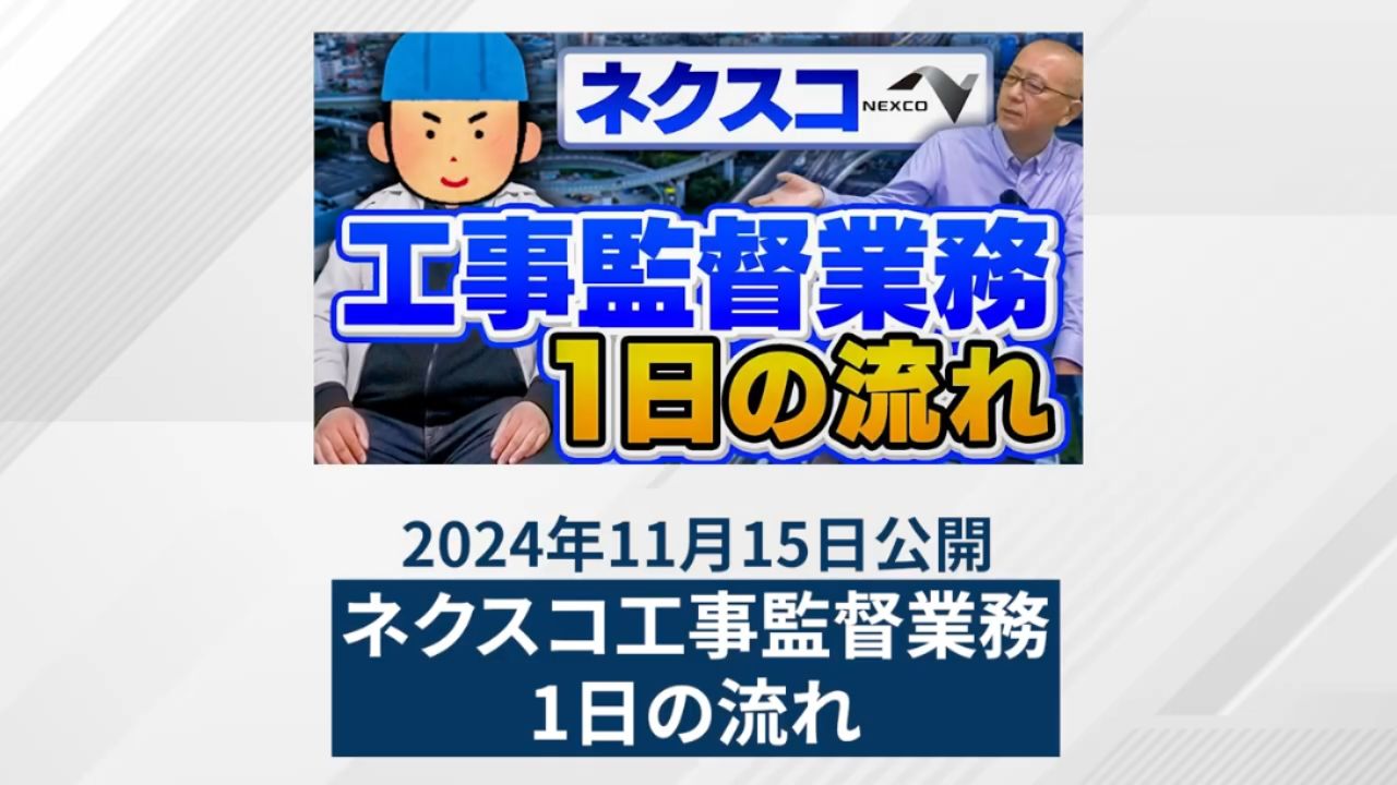 ネクスコの工事監督業務1日の流れ