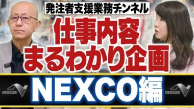 タイトル：仕事内容まるわかり企画｜NEXCO編