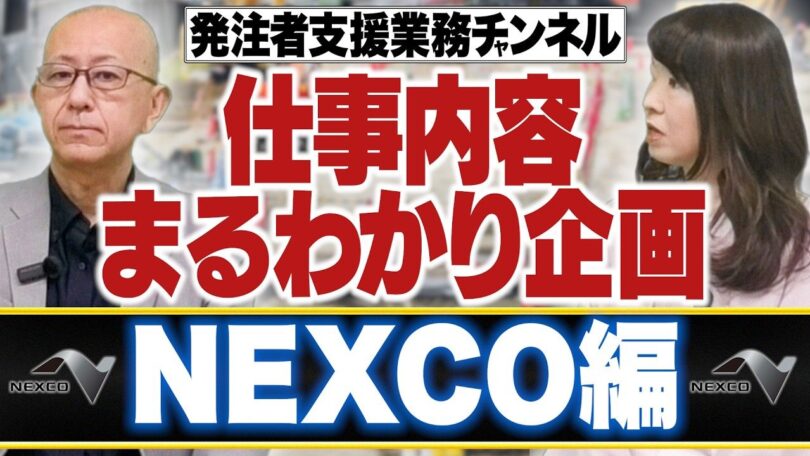 タイトル:仕事内容まるわかり企画|NEXCO編