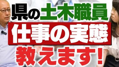 県の土木職員「仕事の実態」教えます